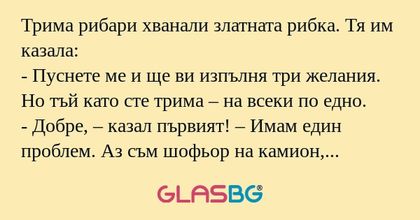 Трима рибари хванали златната рибка...