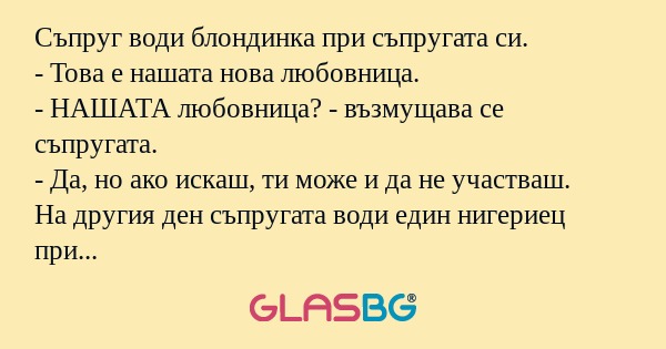 Съпруг води блондинка при съпругата...