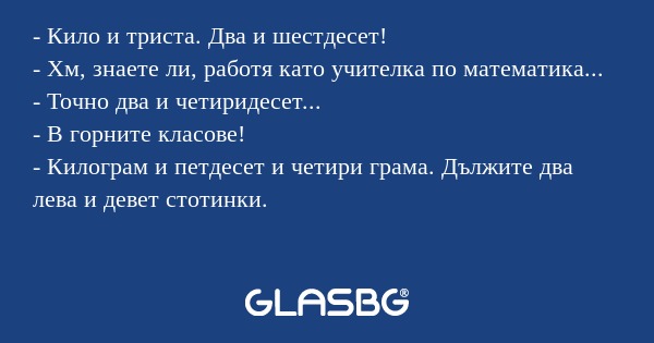 Кило и триста. Два и шестдесет...