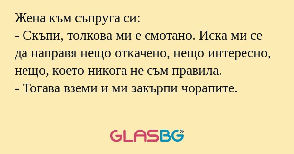 Жена към съпруга си: - Скъпи, толкова...
