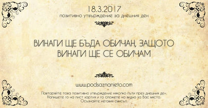 Позитивно утвърждение за 18 март 2017 г.