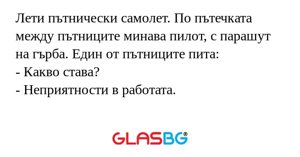 Лети пътнически самолет. По пътечката...