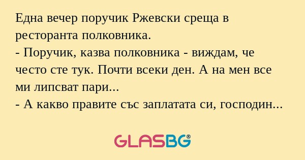 Една вечер поручик Ржевски среща...