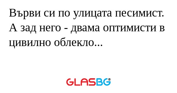 Върви си по улицата песимист. А...