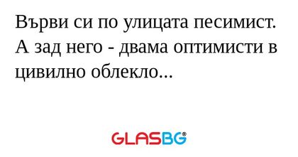Върви си по улицата песимист. А...