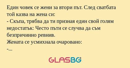 Един човек се жени за втори път...