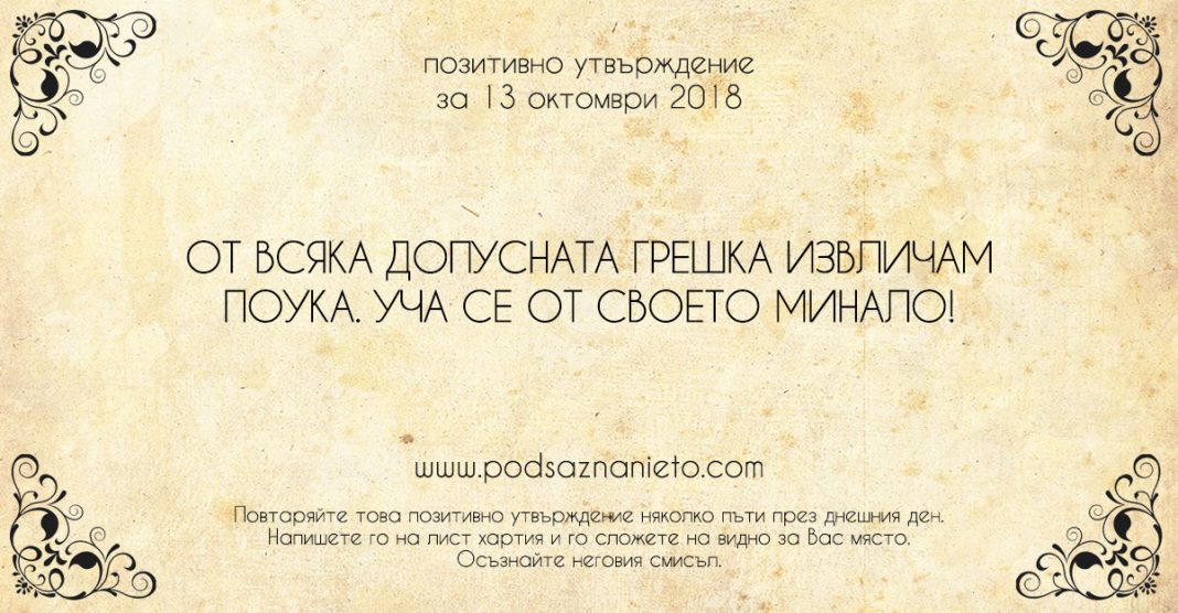 Позитивно утвърждение за 13 октомври 2018