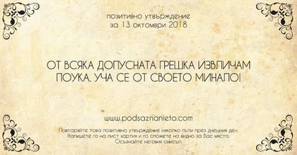 Позитивно утвърждение за 13 октомври 2018