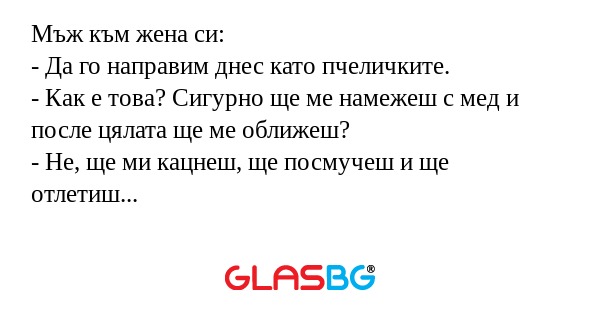 Мъж към жена си: - Да го направим...