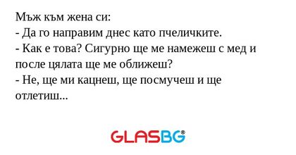 Мъж към жена си: - Да го направим...
