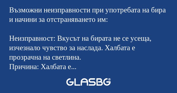 Възможни неизправности при употребата на бира и начини за отстраняването им.