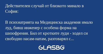 Действителен случай от близкото...