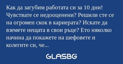 Как да загубим работата си за 10...