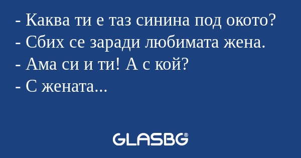 Каква ти е таз синина под окото...