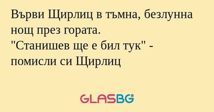 Върви Щирлиц в тъмна, безлунна...