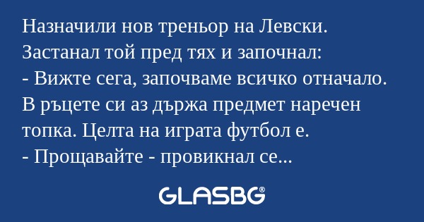 Назначили нов треньор на Левски...