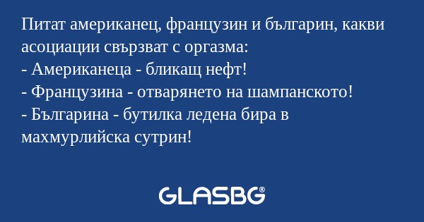 Питат американец, французин и българин...