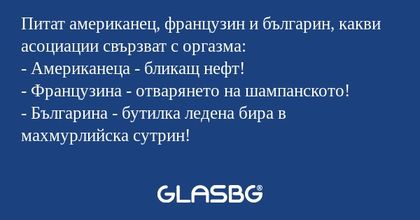 Питат американец, французин и българин...