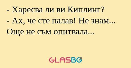 Харесва ли ви Киплинг? - Ах...