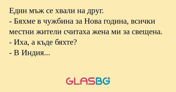 Един мъж се хвали на друг. - Бяхме...