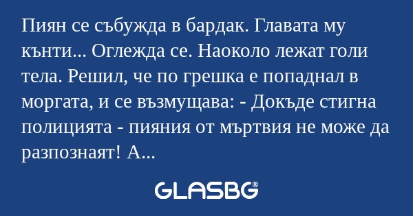 Пиян се събужда в бардак. Главата...
