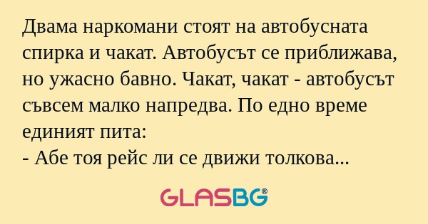 Двама наркомани стоят на автобусната...