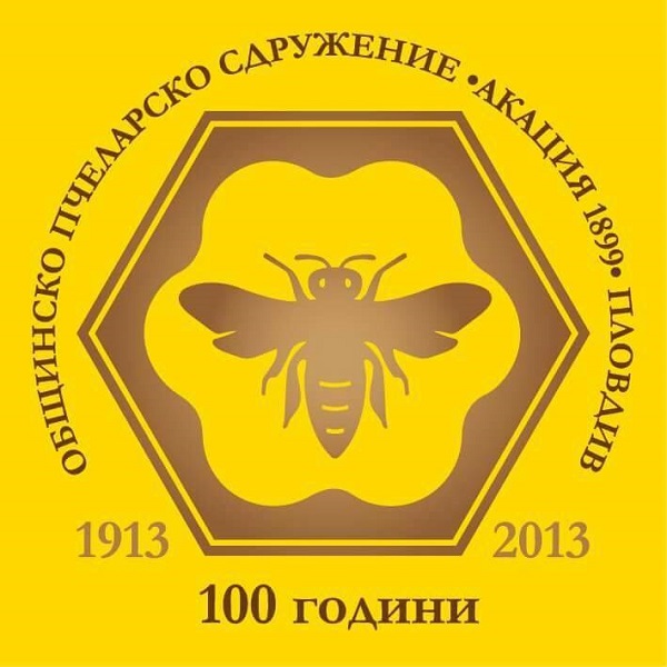 Пловдив: Ще се проведе годишно отчетно-изборно събрание на Общинско пчеларско сдружение „Акация 1899“ на 2 март
