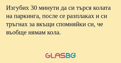 Изгубих 30 минути да си търся колата...