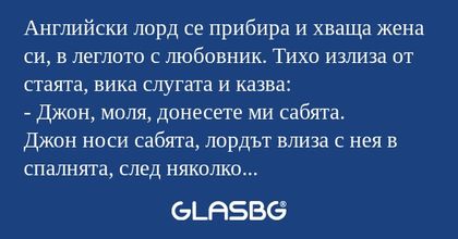 Английски лорд се прибира и хваща...