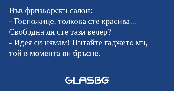 Във фризьорски салон: - Госпожице...