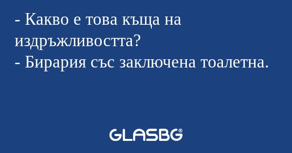 Какво е това къща на издръжливостта...