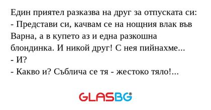 Един приятел разказва на друг за...