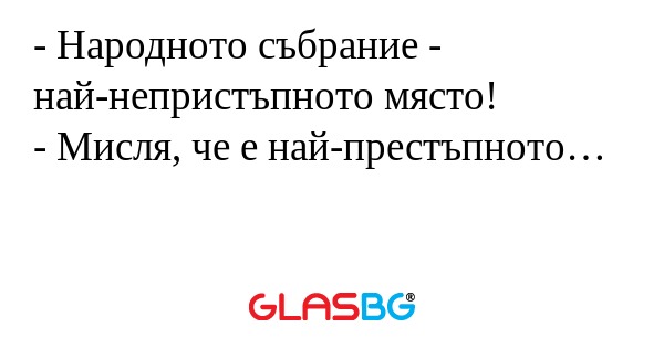 Народното събрание - най-непристъпнoто...