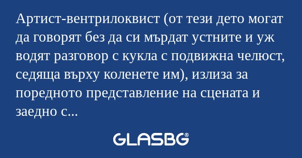 Артист-вентрилоквист (от тези дето...