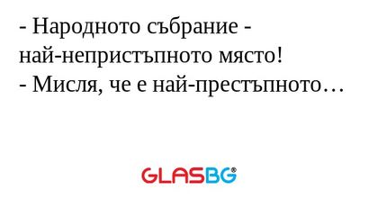Народното събрание - най-непристъпнoто...