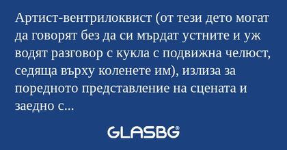 Артист-вентрилоквист (от тези дето...