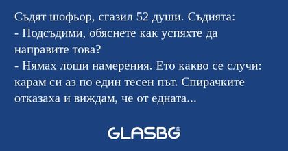 Съдят шофьор, сгазил 52 души. Съдията...