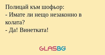 Полицай към шофьор: - Имате ли...