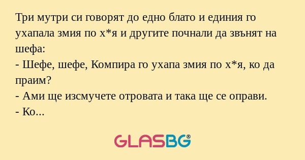Три мутри си говорят до едно блато...