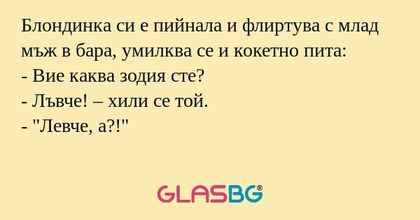 Блондинка си е пийнала и флиртува...