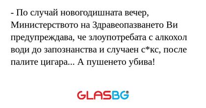 По случай новогодишната вечер...