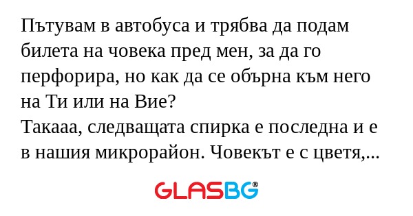 Пътувам в автобуса и трябва да...
