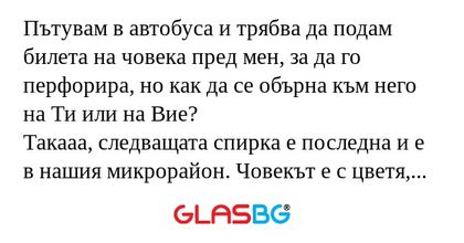 Пътувам в автобуса и трябва да...