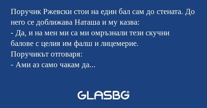 Поручик Ржевски стои на един бал...