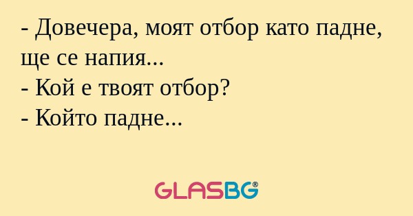 Довечера, моят отбор като падне...
