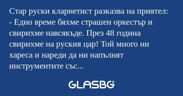 Стар руски кларнетист разказва...
