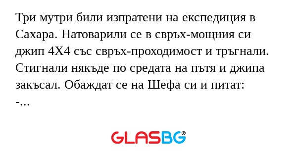 Три мутри били изпратени на експедиция...
