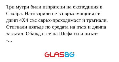Три мутри били изпратени на експедиция...