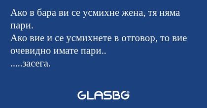 Ако в бара ви се усмихне жена...