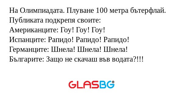 На Олимпиадата. Плуване 100 метра...